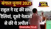 Bengal Election 2021: Coronavirus के कारण Rahul Gandhi ने रद्द की सभी चुनावी सभाएं | वनइंडिया हिंदी