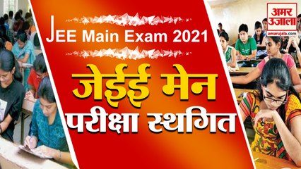 Скачать видео: JEE Main Exam April 2021: कोरोना काल में जेईई मेन परीक्षा स्थगित | JEE Main April Session Postponed