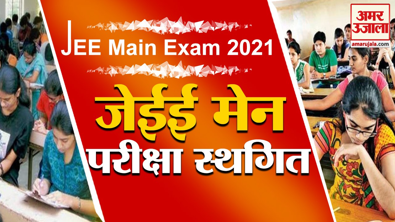 JEE Main Exam April 2021: कोरोना काल में जेईई मेन परीक्षा स्थगित | JEE Main April Session Postponed