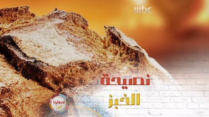 إذا كنت من الأشخاص الذين يحبون الخبز كثيراً فتجنب الوقوع في هذا الخطأ الشائع