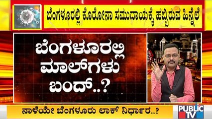 ತಜ್ಞರ ಸಲಹೆಗಳನ್ನು ಬೆಂಗಳೂರಿನಲ್ಲಿ ಯಥಾವತ್ತಾಗಿ ಜಾರಿ ಮಾಡುವ ಸಾಧ್ಯತೆ । Covid19 Tough Rules In Karnataka