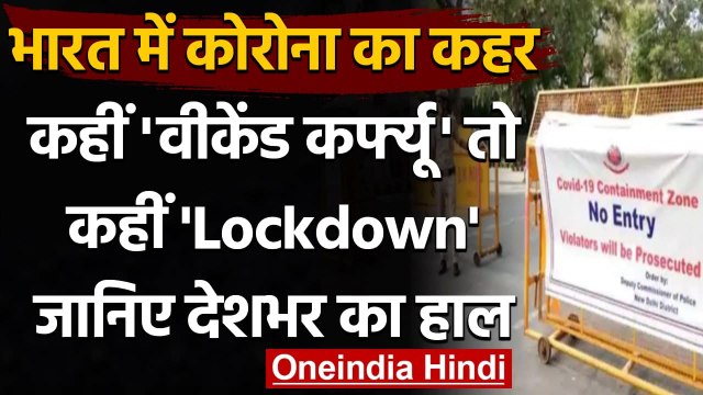 Coronavirus India Update: Delhi, Rajasthan में Weekend Curfew, UP में Lockdown | वनइंडिया हिंदी