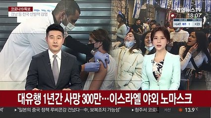 세계적 대유행 1년 만에 300만명 사망…이스라엘 야외서 노마스크
