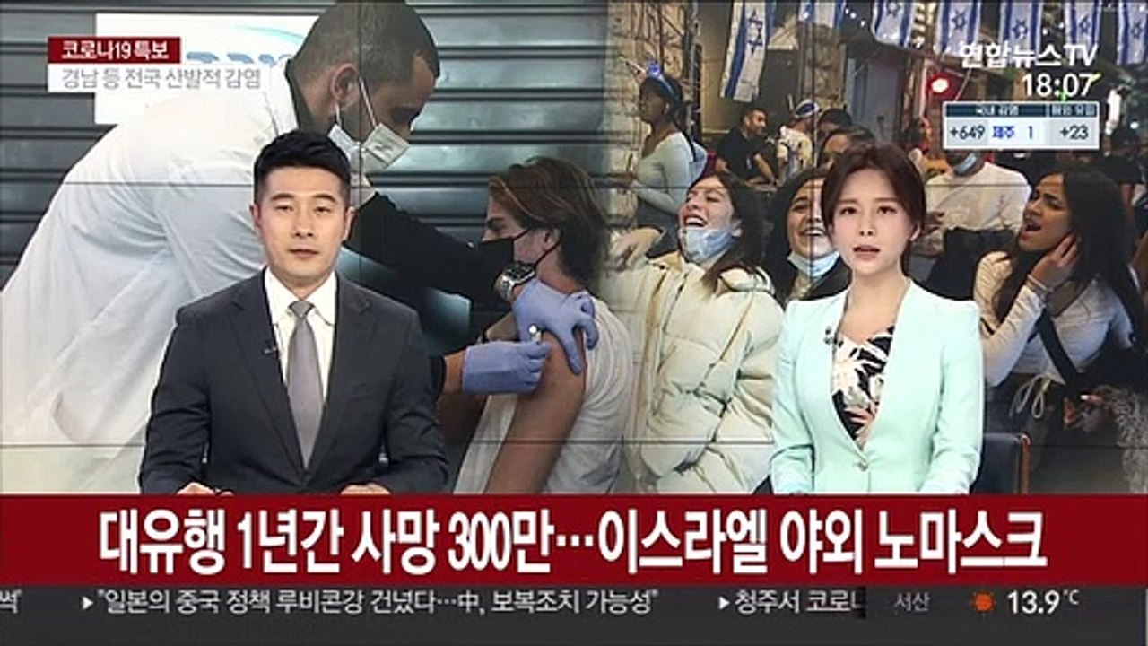 세계적 대유행 1년 만에 300만명 사망…이스라엘 야외서 노마스크