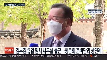 김부겸 인사청문회 준비 착수…내일 공식 출근