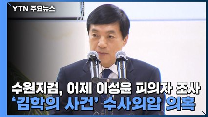 수원지검, 어제 이성윤 피의자 조사...'김학의 사건' 수사외압 의혹 / YTN