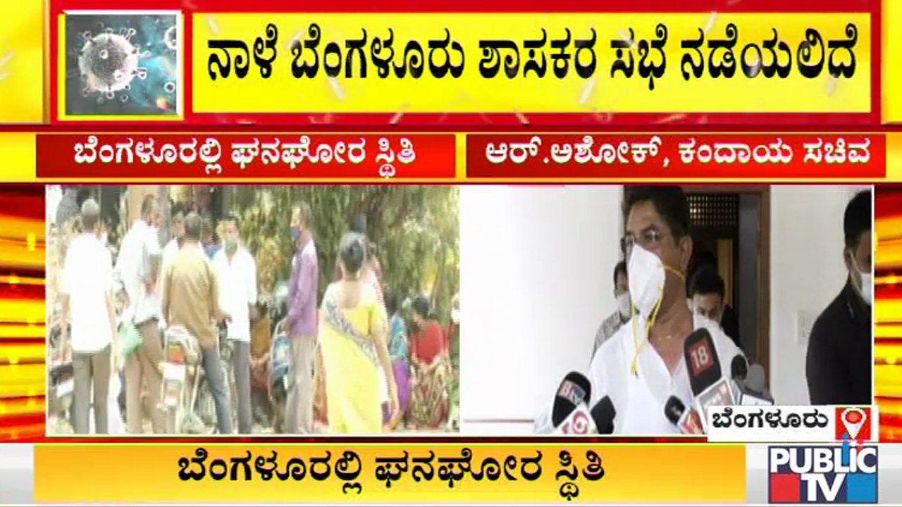 ಖಾಸಗಿ ಆಸ್ಪತ್ರೆಗಳಲ್ಲಿ ಸೋಂಕಿತರ ಶವ ಶೀಘ್ರ ರವಾನೆಗೆ ಕ್ರಮ ಕೈಗೊಳ್ಳಲಾಗುವುದು: ಆರ್ ಅಶೋಕ್  | R Ashoka