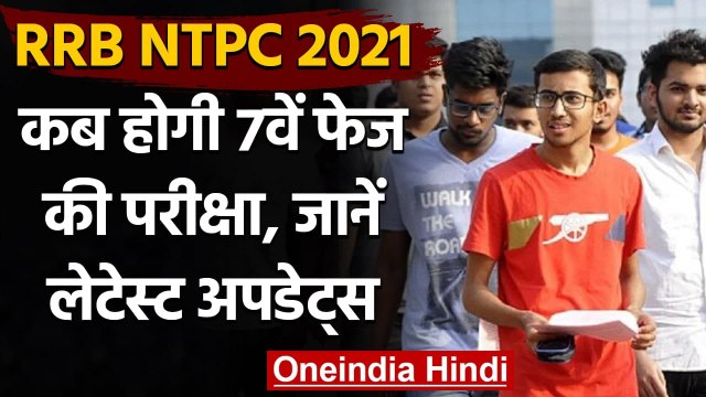 RRB NTPC 7th Phase Exam 2021 Date: जानें 7th Phase Exam का Update । वनइंडिया हिंदी