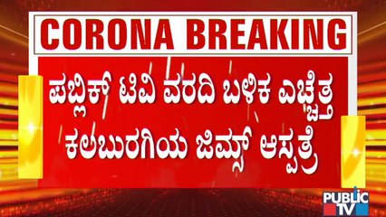 Public TV Big Impact: ಕಲಬುರಗಿಯಲ್ಲಿ ಕೊರೋನಾ ಸೋಂಕಿತ ಮಹಿಳೆಗೆ ಕೊನೆಗೂ ಸಿಕ್ತು ಐಸಿಯು ಬೆಡ್..!