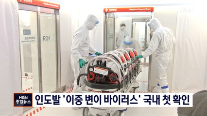 인도발 '이중 변이 바이러스' 국내 유입 첫 확인…현재까지 9명