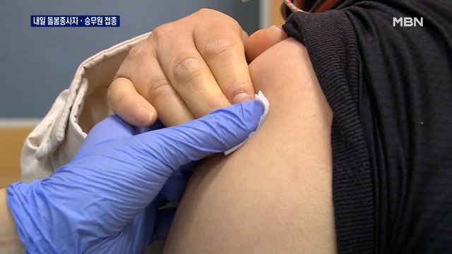 내일부터 돌봄종사자·승무원 AZ 접종…접종 속도 내지만 수급은 불안