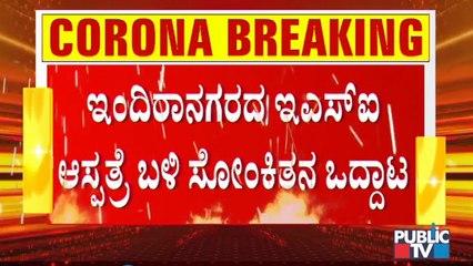 ಆಸ್ಪತ್ರೆಯಲ್ಲಿ ಬೆಡ್ ಸಿಗದೆ ಆಂಬ್ಯುಲೆನ್ಸ್ ನಲ್ಲೇ ಉಸಿರಾಟದ ತೊಂದರೆಯಿಂದ ನರಳಾಡುತ್ತಿರುವ ಕೊರೋನಾ ಸೋಂಕಿತ | COVID19