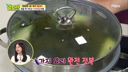 [가지무침] 감칠맛 확! 살리는 특급 비법은 바로 OOOO!