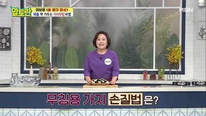 절일 필요 없다! [가지무침] 초간단 손질법은?!