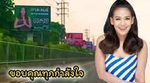 กาละแมร์ ขึ้นป้ายบิลบอร์ดขอบคุณ ตอบแทนความรักแฟนคลับที่มอบกำลังใจให้