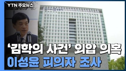 검찰, '김학의 사건' 수사외압 의혹 이성윤 소환조사 / YTN