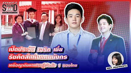 Praew Sound Hub : เปิดประวัติ เอริค เซี่ย ริชคิดส์แห่งแดนมังกร เครือญาติมหาเศรษฐีอับดับ 1 ของไทย