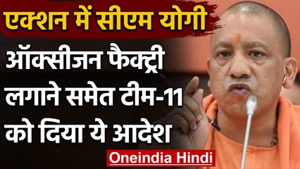 Coronavirus: Action में CM Yogi, Oxygen लगाने समेत Team-11 को दिया ये आदेश | वनइंडिया हिंदी