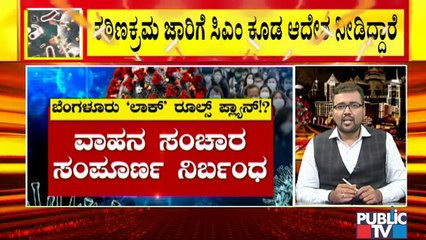 ಬೆಂಗಳೂರಿನಲ್ಲಿ ಅತ್ಯಂತ ಕಠಿಣ ಕ್ರಮ ಜಾರಿಗೆ ಸಿಎಂ ಆದೇಶ ನೀಡಿದ್ದಾರೆ: R Ashok | COVID 19