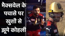 Virat Kohli celebrates Glenn Maxwell fifty against Kolkata in Chennai| वनइंडिया हिंदी