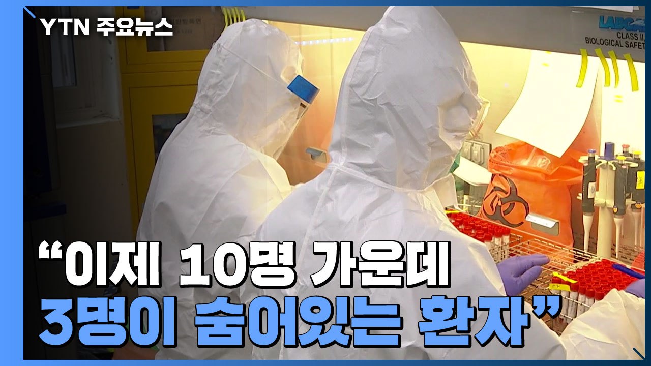 "이제 10명 가운데 3명이 숨어있는 환자"...악재 늘며 불안 고조 / YTN
