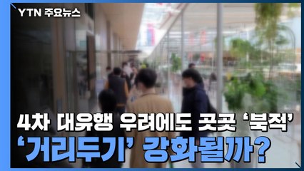 4차 대유행 우려에도 곳곳 '북적'...'거리두기' 강화될까? / YTN
