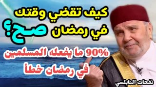 كيف تقضي وقتك في رمضان صح..؟ 90% ما يفعله المسلمين في رمضان خطأ ... الدكتور محمد راتب النابلسي