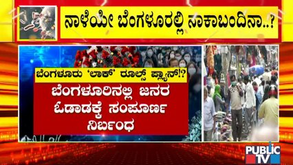 ನಾಳೆ ಬೆಂಗಳೂರಿಗೆ 'ಲಾಕ್' ಶಾಕ್..? ಸಿಎಂ ಯಡಿಯೂರಪ್ಪ ಕೊಟ್ರಾ ಅನುಮತಿ..? Bengaluru Lockdown From Tuesday..?
