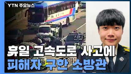 휴일 고속도로 사고에 맨손 응급처치한 20대 소방관 '훈훈' / YTN