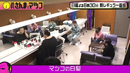 週刊さんまとマツコ 2021年4月18日 さんまとマツコ 楽屋での様子を観察