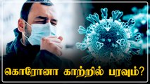 கொரோனா வைரஸ் காற்றில் பரவும் தன்மை உடையது.. ஆய்வில் புதிய தகவல்