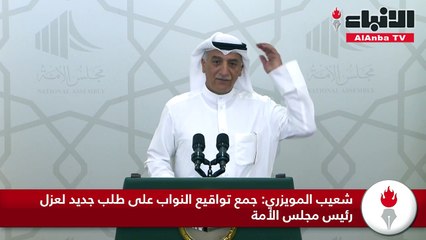 شعيب المويزري جمع تواقيع النواب على طلب جديد لعزل رئيس مجلس الأمة