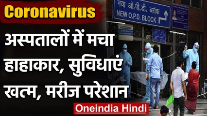 Coronavirus: Delhi में हाल बेहाल, मरीज हलकान, परिजन परेशान | वनइंडिया हिंदी