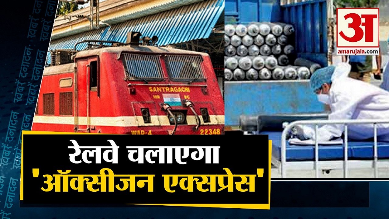 देश में Oxygen Express Train चलाएगा Railways समेत 10 Big News