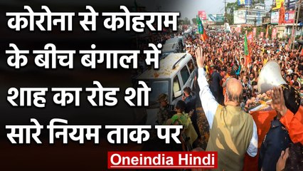 Bengal Election 2021: Amit Shah के Road Show में सोशल डिस्टेंसिंग की उड़ी धज्जियां | वनइंडिया हिंदी