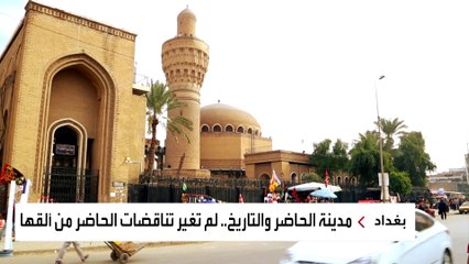 مشاهد من قلب بغداد.. هنا صنع التاريخ