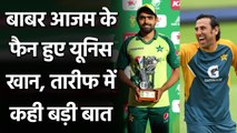 Babar Azam hunger to score runs make him special says Pakistan Coach Younis Khan | Oneindia Sports