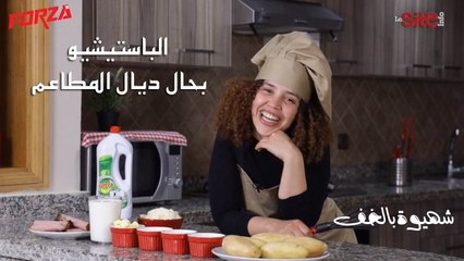 شهيوة بالخف.. الباستيشيو بحال ديال المطاعم