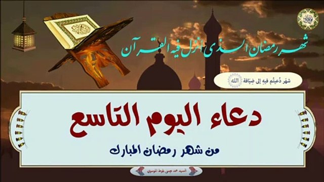 9- دعاء اليوم التاسع من شهر رمضان المبارك بصوت السيد محمد عيسى بلوط الموسوي