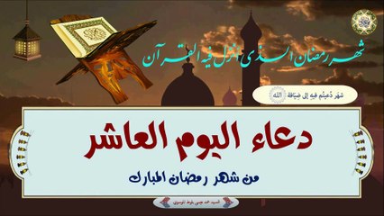 10-  دعاء اليوم العاشر من شهر رمضان المبارك بصوت السيد محمد عيسى بلوط الموسوي