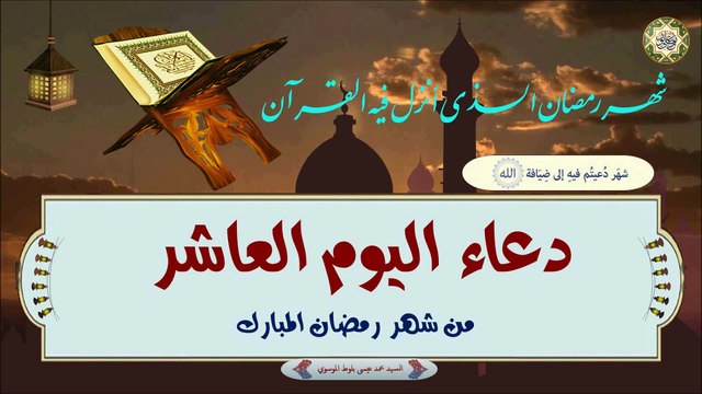 10- دعاء اليوم العاشر من شهر رمضان المبارك بصوت السيد محمد عيسى بلوط الموسوي