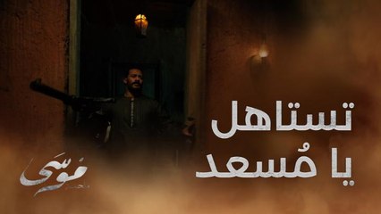 موسى عرف اللي عمله مُسعد في شفيقة أخته والعرق الصعيدي نفر ودمه فااااار وراح عنده وناوي يقتله