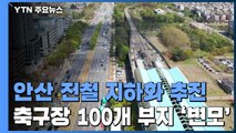 축구장 100개 부지가 금싸라기로...안산 전철 지하화 추진 / YTN