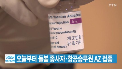 [YTN 실시간뉴스] 오늘부터 돌봄 종사자·항공승무원 AZ 접종 / YTN