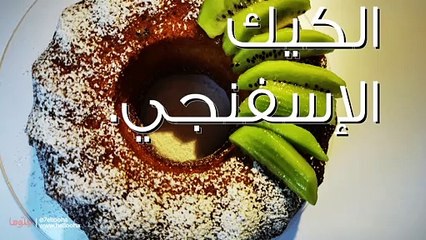 طريقة عمل الكيك الإسفنجي