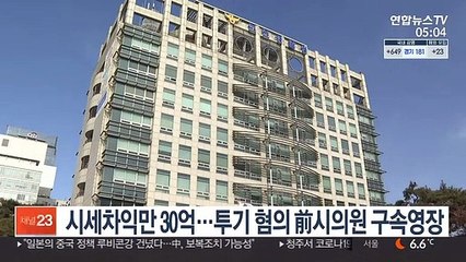 시세차익만 30억…투기 혐의 전 인천시의원 구속영장