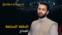 مسلسل المداح رمضان ٢٠٢١ - الحلقة ٧ | Al Maddah - Episode 7