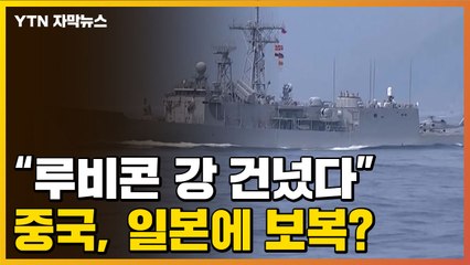 [자막뉴스] "루비콘 강 건넜다"...중국, 일본에 보복 가능성 / YTN