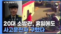 [영상] 20대 소방관, 휴일에도 고속도로 사고 운전자 구했다 / YTN
