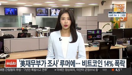 '미 재무부가 조사' 루머에 비트코인 14% 폭락
